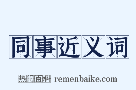 同事近义词是什么意思的图片